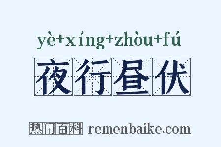 夜行昼伏是什么意思的图片